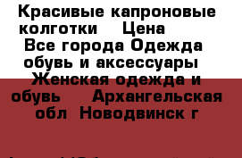 Красивые капроновые колготки  › Цена ­ 380 - Все города Одежда, обувь и аксессуары » Женская одежда и обувь   . Архангельская обл.,Новодвинск г.